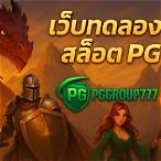 pgสล็อตทดลอง
